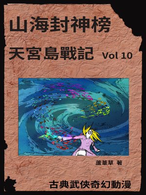 cover image of 天宮島戰記 Vol 10